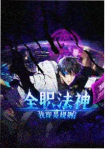 女神降临重启纪元穿越女神漫画